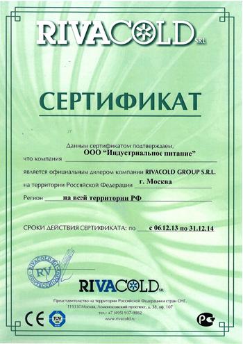 Сертификат RIVACOLD