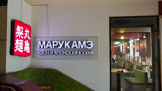 Оборудованы кафе сети лапшичных "МАРУКАМЭ"