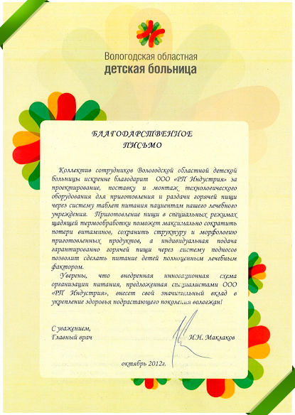 Благодарственное письмо за внедрение таблет питания в Вологодской областной детской больнице