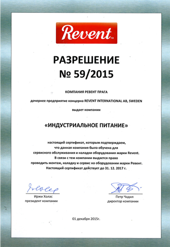 Сертификат Revent