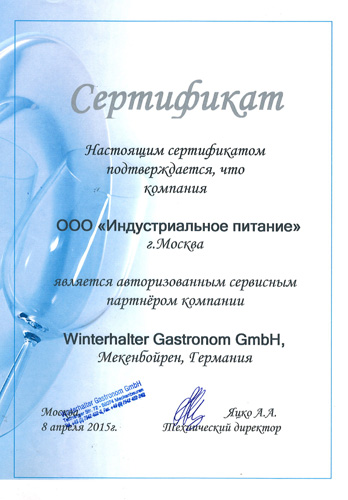 Сертификат Winterhalter Gastronom GmbH