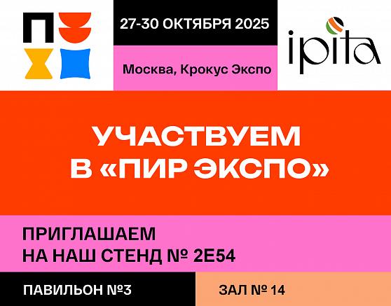 Компания Ипита на ПИР Экспо 2025