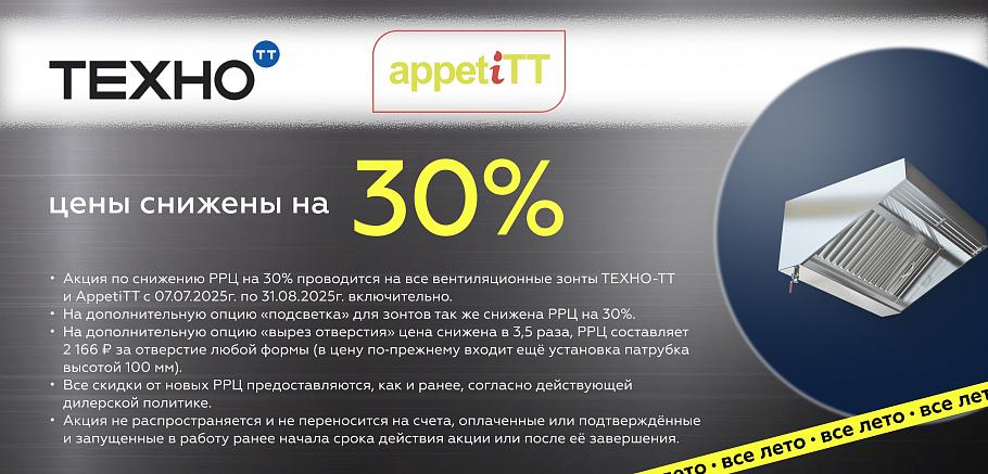 Летняя акция: Снижение цен на зонты ТЕХНО-ТТ и AppetiTT до 31.08.2025