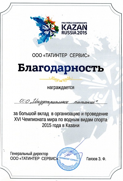 Благодарность за большой вклад в организацию и проведение XVI Чемпионата мира по водным видам спорта 2015 года  в Казани