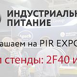 Приглашаем посетить наши стенды на выставке PIR EXPO 2018