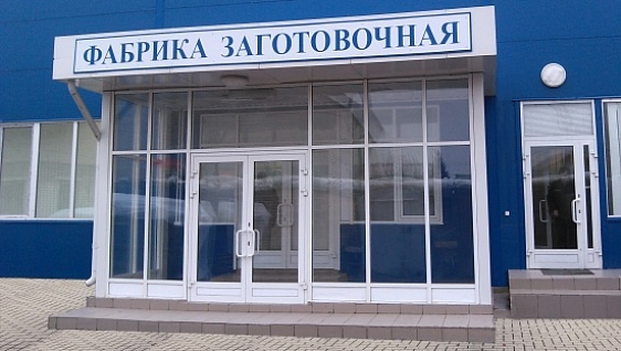 Фабрика-заготовочная Департамента продовольствия и питания в Казани